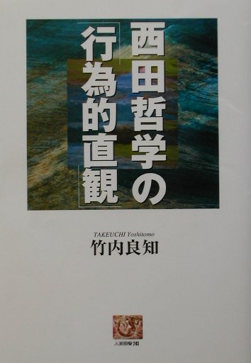 西田哲学の行為的直観　　（人間選書　２４３）