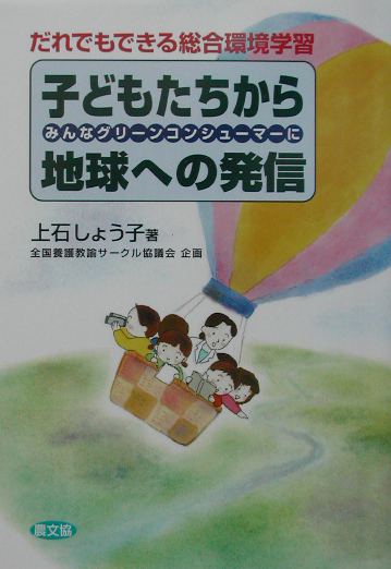 子どもたちから地球への発信　だれでもできる総合環境学習　みんなグリーンコンシューマーに　　（健康双書　全養サシリーズ）