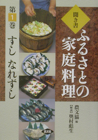 聞き書ふるさとの家庭料理　すしなれずし　１　（聞き書ふるさとの家庭料理）