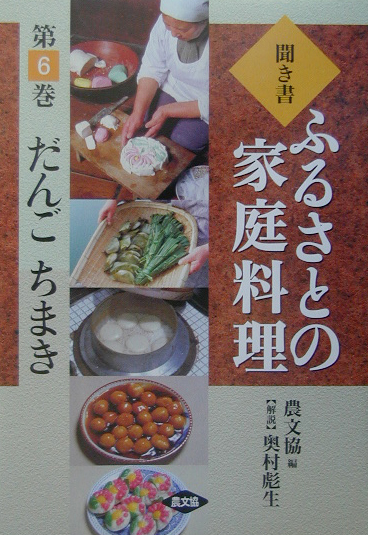聞き書ふるさとの家庭料理　だんごちまき　６　（聞き書ふるさとの家庭料理）