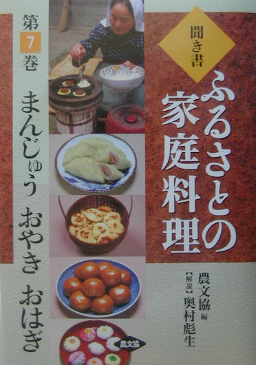 聞き書ふるさとの家庭料理　まんじゅうおやきおはぎ　７　（聞き書ふるさとの家庭料理）