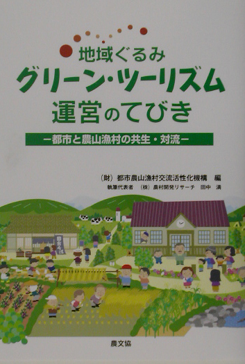 地域ぐるみグリーン・ツーリズム運営のてびき　都市と農山漁村の共生・対流　