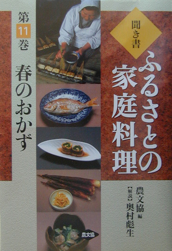聞き書ふるさとの家庭料理　春のおかず　１１　（聞き書ふるさとの家庭料理）