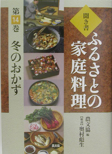 聞き書ふるさとの家庭料理　冬のおかず　１４　（聞き書ふるさとの家庭料理）