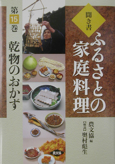 聞き書ふるさとの家庭料理　乾物のおかず　１５　（聞き書ふるさとの家庭料理）