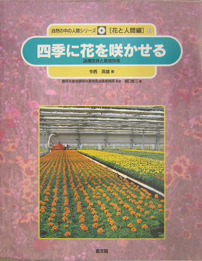 四季に花を咲かせる－品種改良と栽培技術－　　（自然の中の人間シリーズ　花と人間編　３）