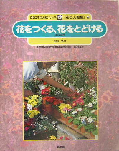 花をつくる、花をとどける－花の流通－　　（自然の中の人間シリーズ　花と人間編　４）