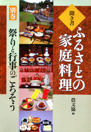 聞き書ふるさとの家庭料理　祭りと行事のごちそう　別巻　（聞き書ふるさとの家庭料理　別巻）