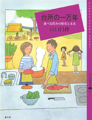 台所の一万年　食べる営みの歴史と未来　　（百の知恵双書　１１）
