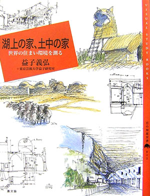 湖上の家、土中の家　世界の住まい環境を測る　　（百の知恵双書　１２）