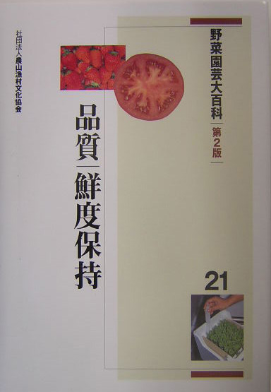 野菜園芸大百科　２１　第２版　品質・鮮度保持　　（野菜園芸大百科）