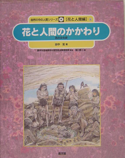 花と人間のかかわり－花の文化史－　　（自然の中の人間シリーズ　花と人間編　６）