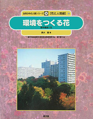 環境をつくる花－都市環境と花－　　（自然の中の人間シリーズ　花と人間編　１０）