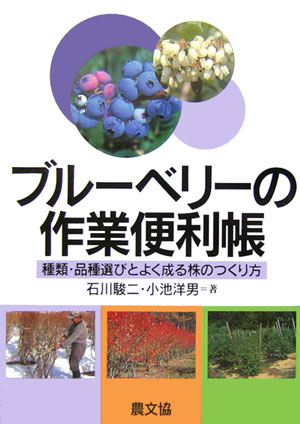 ブルーベリーの作業便利帳　種類・品種選びとよく成る株のつくり方　