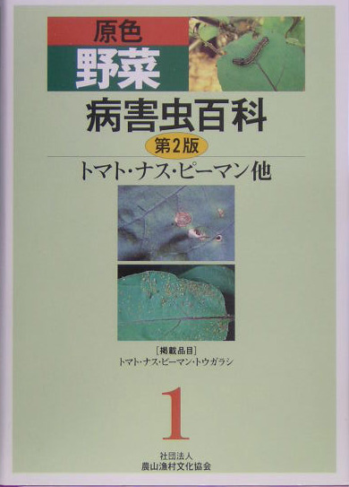 原色野菜病害虫百科　１　第２版　トマト・ナス・ピーマン　他　　（原色野菜病害虫百科）