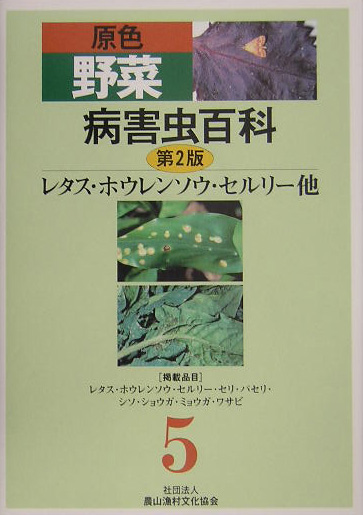 原色野菜病害虫百科　５　第２版　レタス・ホウレンソウ・セルリー　他　　（原色野菜病害虫百科）