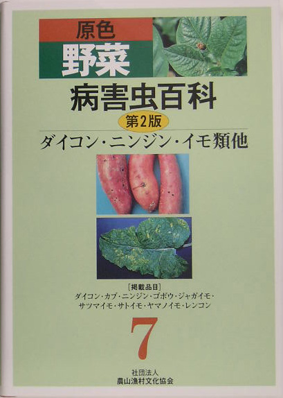 原色野菜病害虫百科　７　第２版　ダイコン・ニンジン・イモ類　他　　（原色野菜病害虫百科）