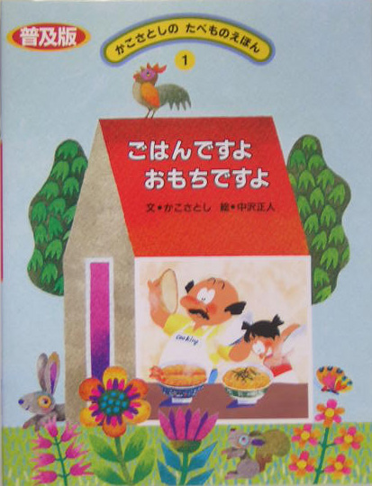 ごはんですよおもちですよ　普及版　　（かこさとしのたべものえほん　１）
