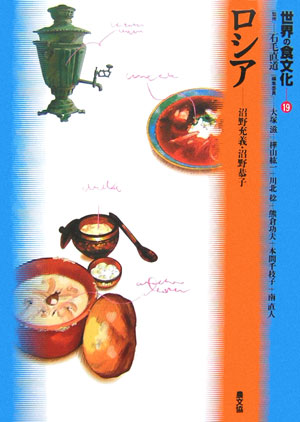 世界の食文化　１９　ロシア　　（世界の食文化）