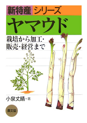 ヤマウド　栽培から加工・販売・経営まで　　（新特産シリーズ）