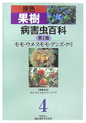 原色果樹病害虫百科　４　第２版　モモ・ウメ・スモモ・アンズ・クリ　　（原色果樹病害虫百科）