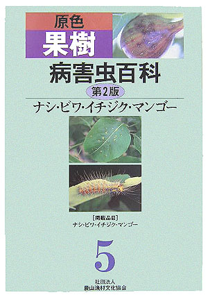 原色果樹病害虫百科　５　第２版　ナシ・ビワ・イチジク・マンゴー　　（原色果樹病害虫百科）
