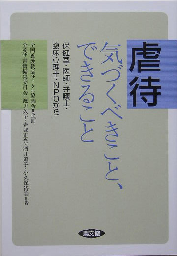 虐待気づくべきこと、できること　保健室・医師・弁護士・臨床心理士・ＮＰＯから　　（健康双書　全養サシリーズ）