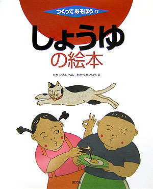 つくってあそぼう　１３　しょうゆの絵本　　（つくってあそぼう）