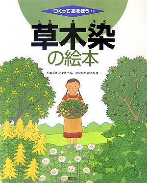 つくってあそぼう　１８　草木染の絵本　　（つくってあそぼう）