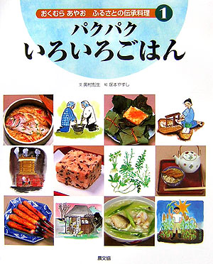 おくむらあやおふるさとの伝承料理　１　パクパクいろいろごはん　　（おくむらあやおふるさとの伝承料理）