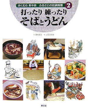 おくむらあやおふるさとの伝承料理　２　打ったり練ったりそばとうどん　　（おくむらあやおふるさとの伝承料理）