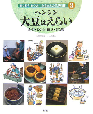 おくむらあやおふるさとの伝承料理　３　ヘンシン大豆はえらい－みそ・とうふ・納豆・きな粉　　（おくむらあやおふるさとの伝承
