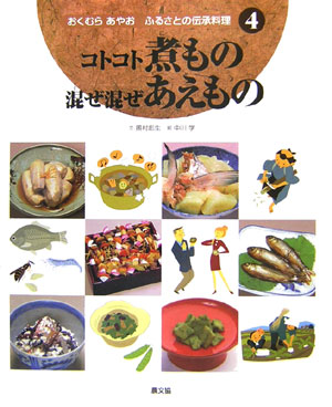 おくむらあやおふるさとの伝承料理　４　コトコト煮もの混ぜ混ぜあえもの　　（おくむらあやおふるさとの伝承料理）