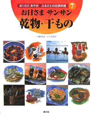 おくむらあやおふるさとの伝承料理　７　お日さまサンサン乾物・干もの　　（おくむらあやおふるさとの伝承料理）