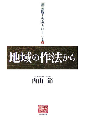 地域の作法から　「創造的である」ということ下　　（人間選書　２５５）