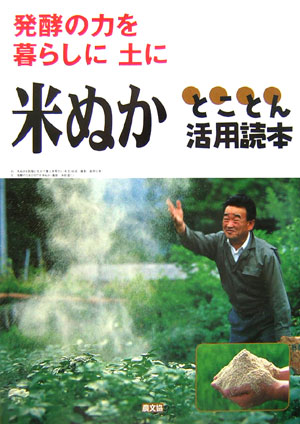 発酵の力を暮らしに土に米ぬかとことん活用読本　
