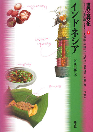世界の食文化　６　インドネシア　　（世界の食文化）