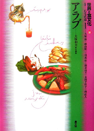 世界の食文化　１０　アラブ　　（世界の食文化）