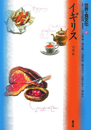 世界の食文化　１７　イギリス　　（世界の食文化）