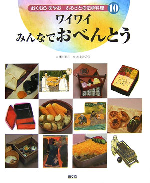 おくむらあやおふるさとの伝承料理　１０　ワイワイみんなでおべんとう　　（おくむらあやおふるさとの伝承料理）