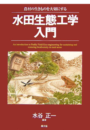 水田生態工学入門　農村の生きものを大切にする　