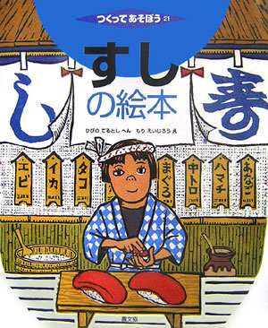 つくってあそぼう　２１　すしの絵本　　（つくってあそぼう）