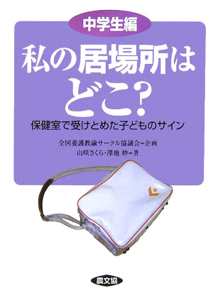 私の居場所はどこ？　中学生編　保健室で受けとめた子どものサイン　　（健康双書　全養サシリーズ）