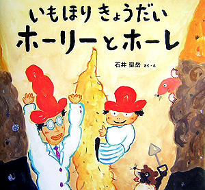 いもほりきょうだいホーリーとホーレ　　（わくわくたべものおはなしえほん　５）