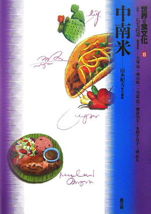 世界の食文化　１３　中南米　　（世界の食文化）