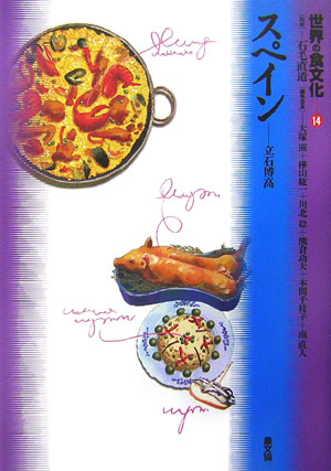 世界の食文化　１４　スペイン　　（世界の食文化）