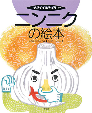 そだててあそぼう　７７　ニンニクの絵本　　（そだててあそぼう）