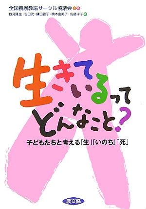 生きているってどんなこと？　子どもたちと考える「生」「いのち」「死」　　（健康双書　全養サシリーズ）