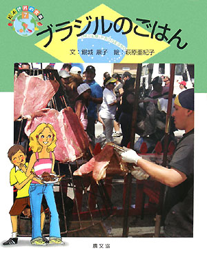 ブラジルのごはん　　（絵本世界の食事）
