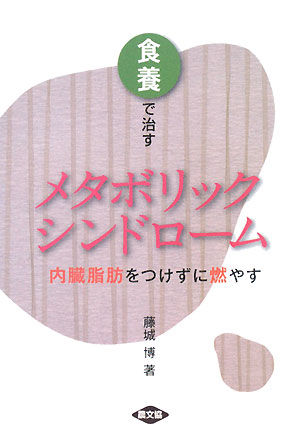 食養で治すメタボリックシンドローム　内臓脂肪をつけずに燃やす　　（健康双書）